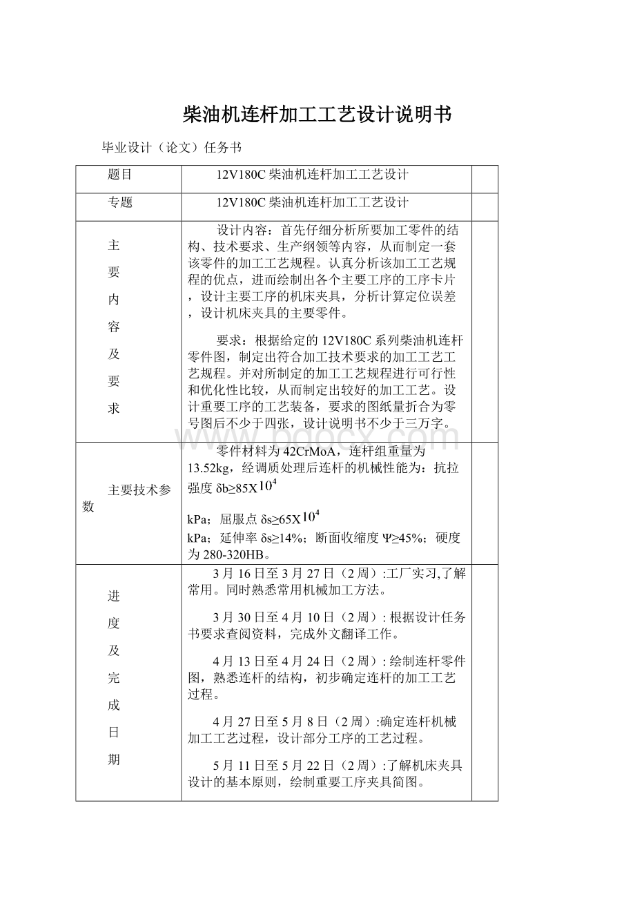 柴油机连杆加工工艺设计说明书.docx