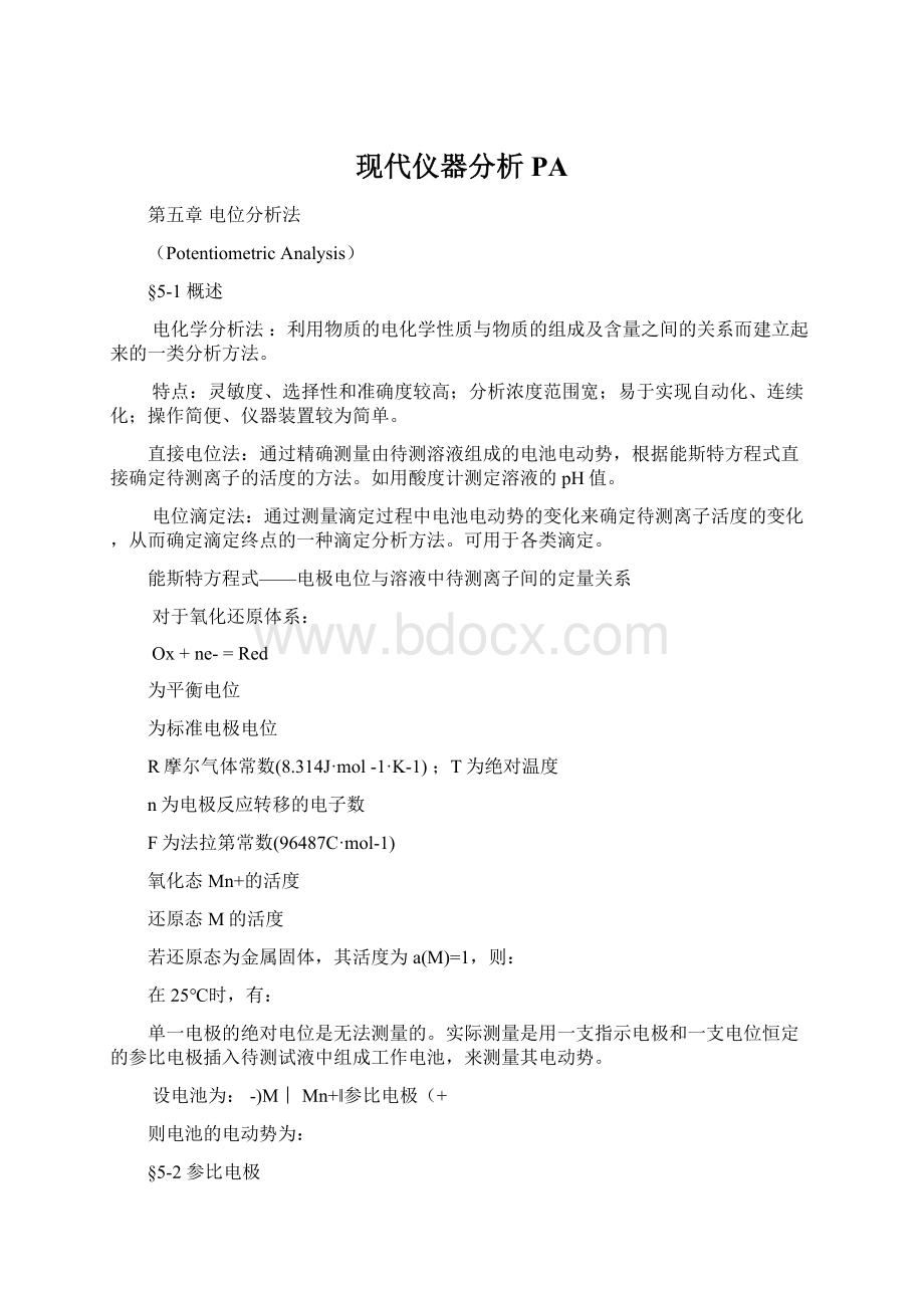 现代仪器分析PA文档格式.docx