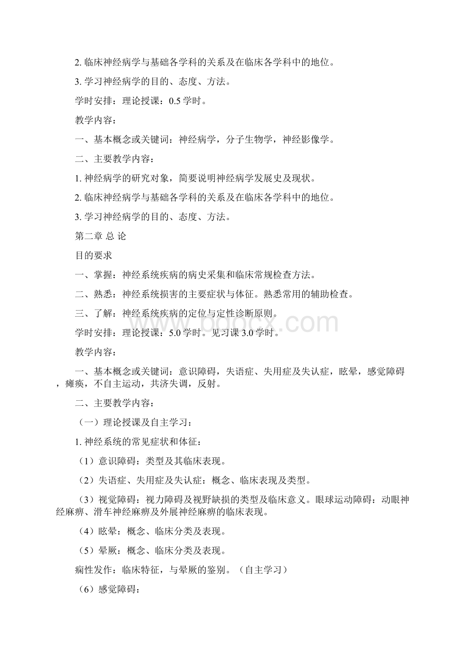 神经病学教学大纲Word文档下载推荐.docx_第2页