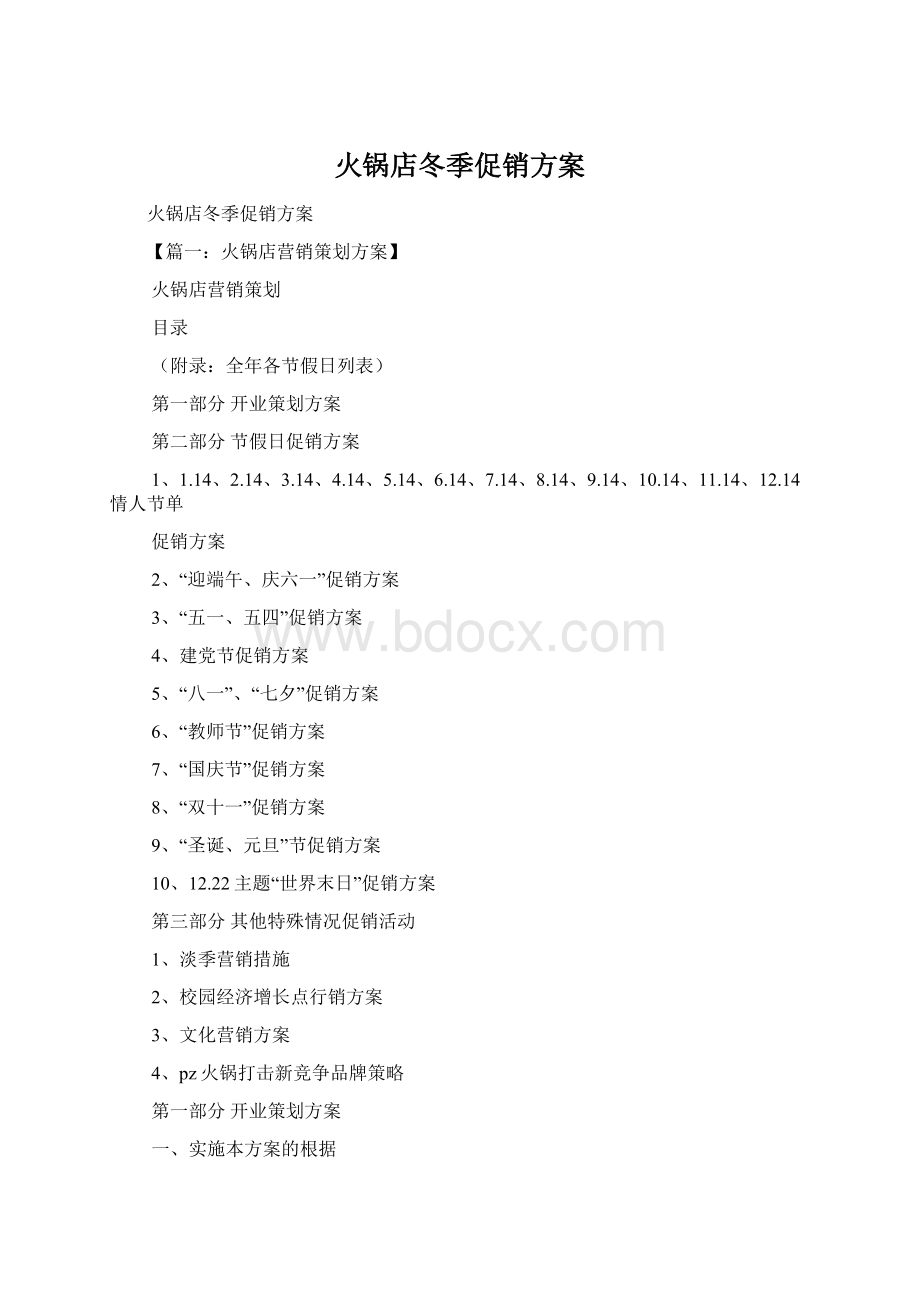 火锅店冬季促销方案.docx