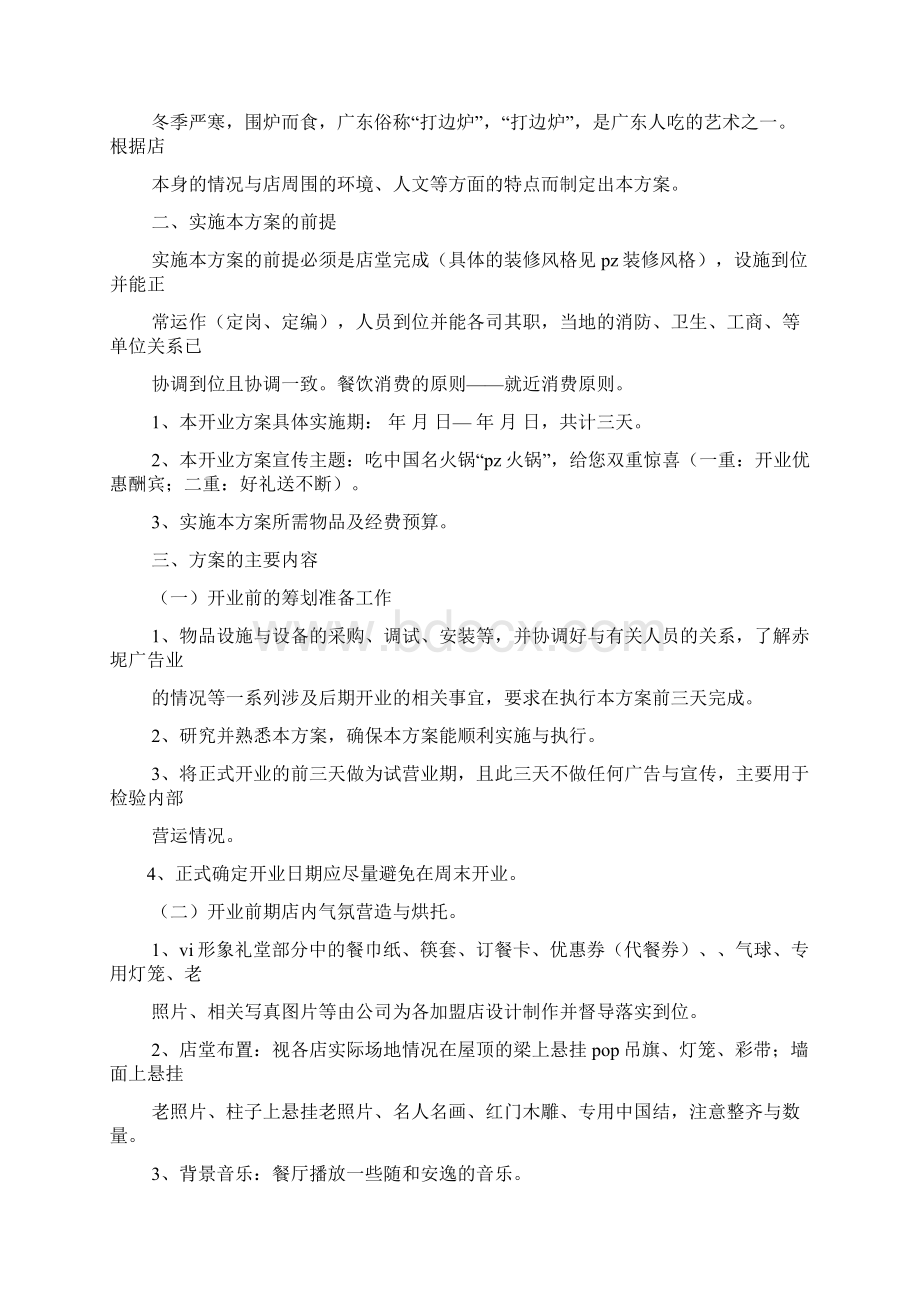 火锅店冬季促销方案Word文档下载推荐.docx_第2页