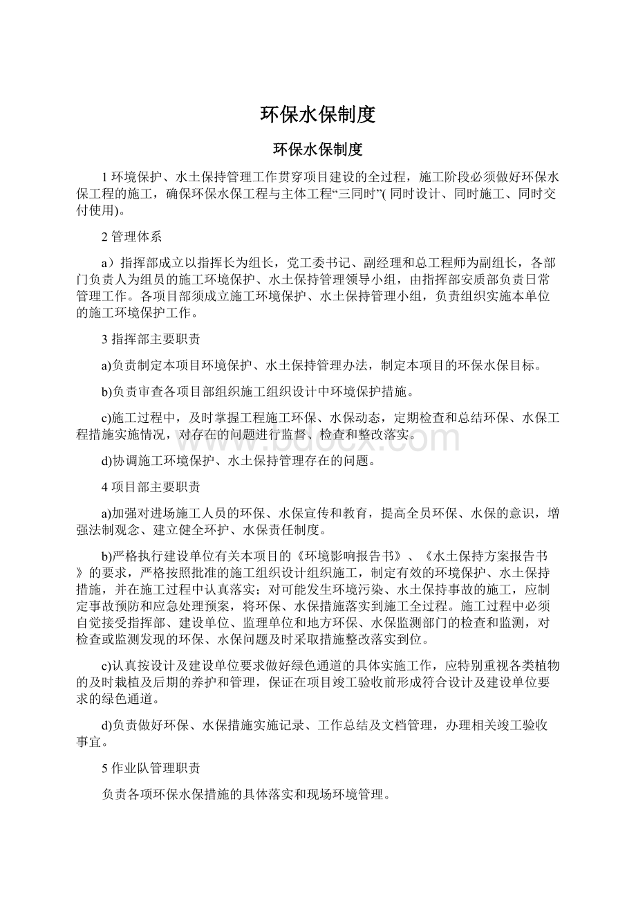 环保水保制度文档格式.docx