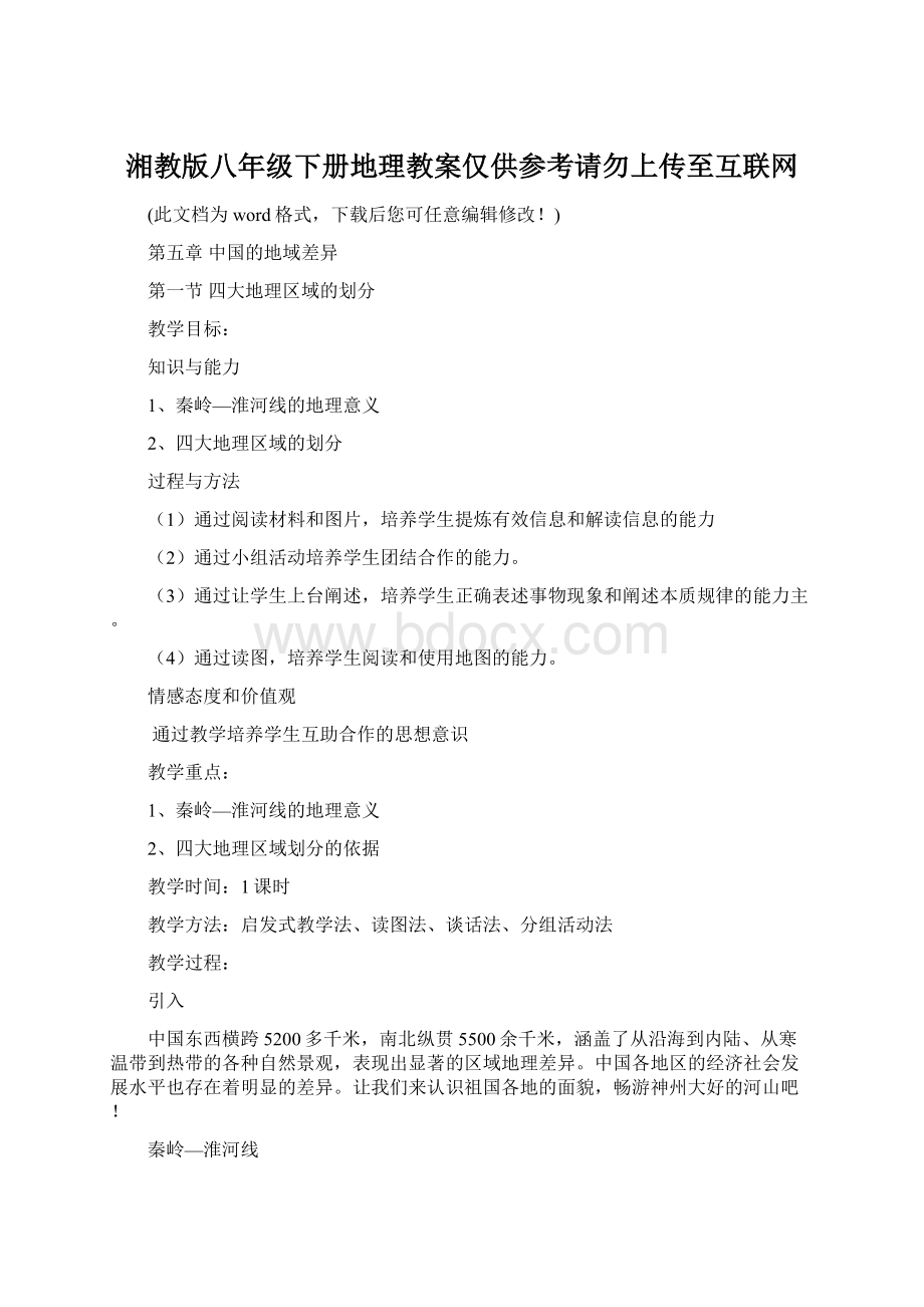 湘教版八年级下册地理教案仅供参考请勿上传至互联网.docx_第1页