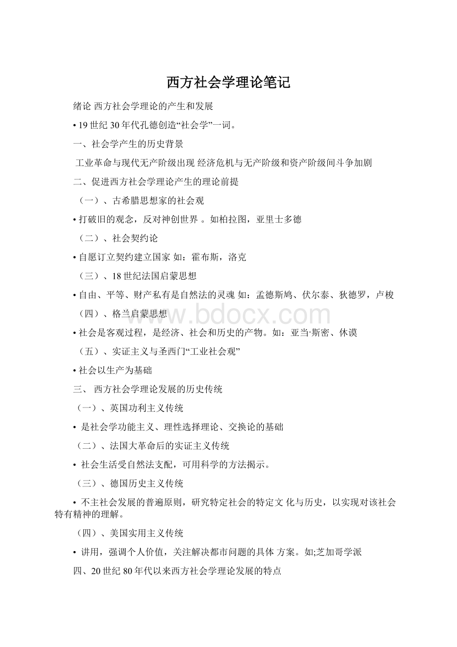 西方社会学理论笔记.docx_第1页