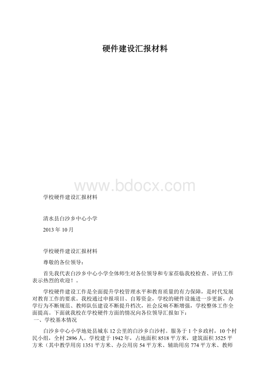 硬件建设汇报材料.docx_第1页