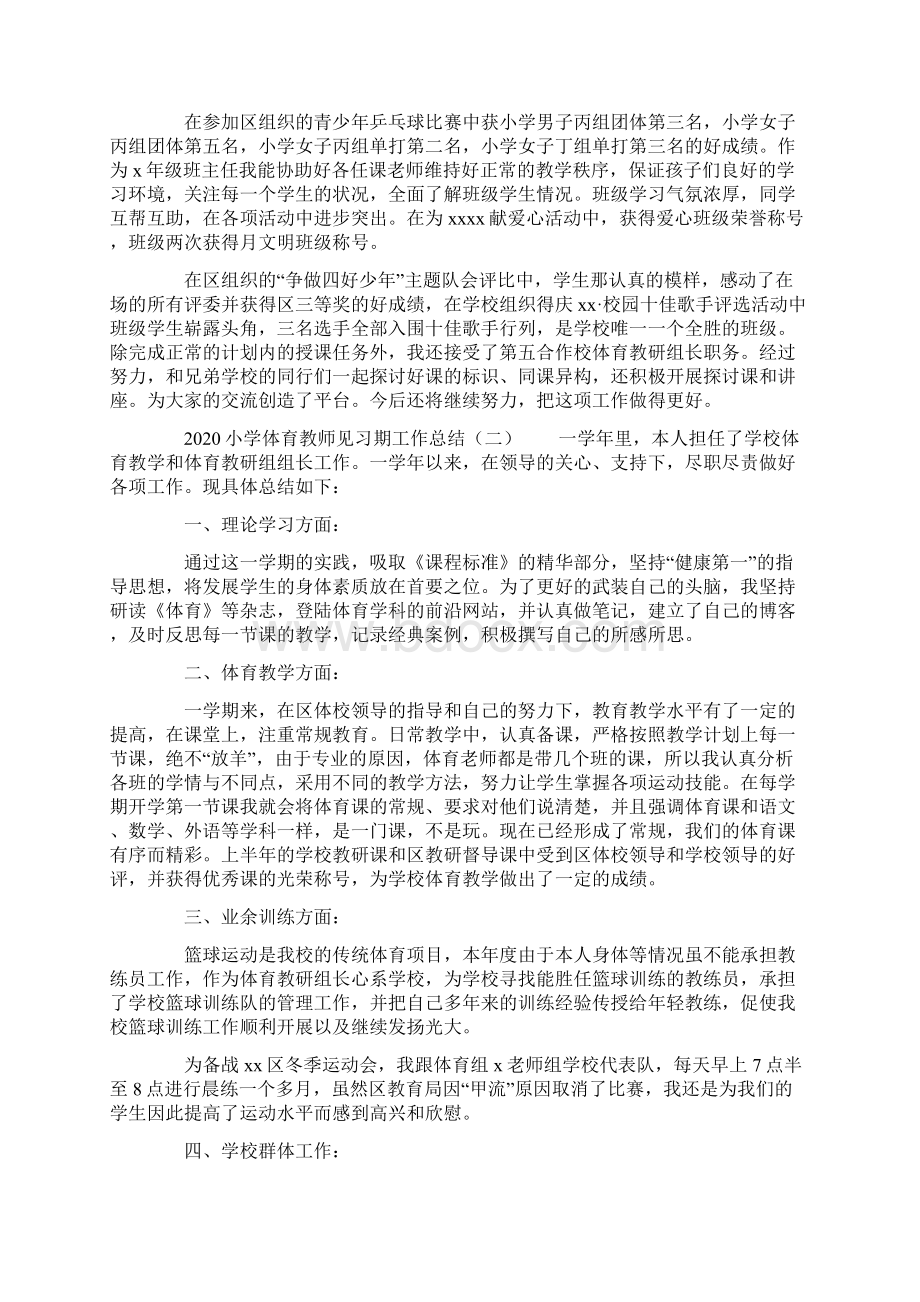 小学体育教师见习期工作总结.docx_第2页