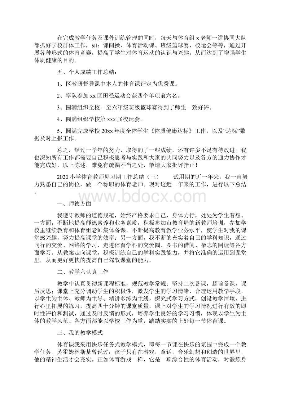 小学体育教师见习期工作总结.docx_第3页