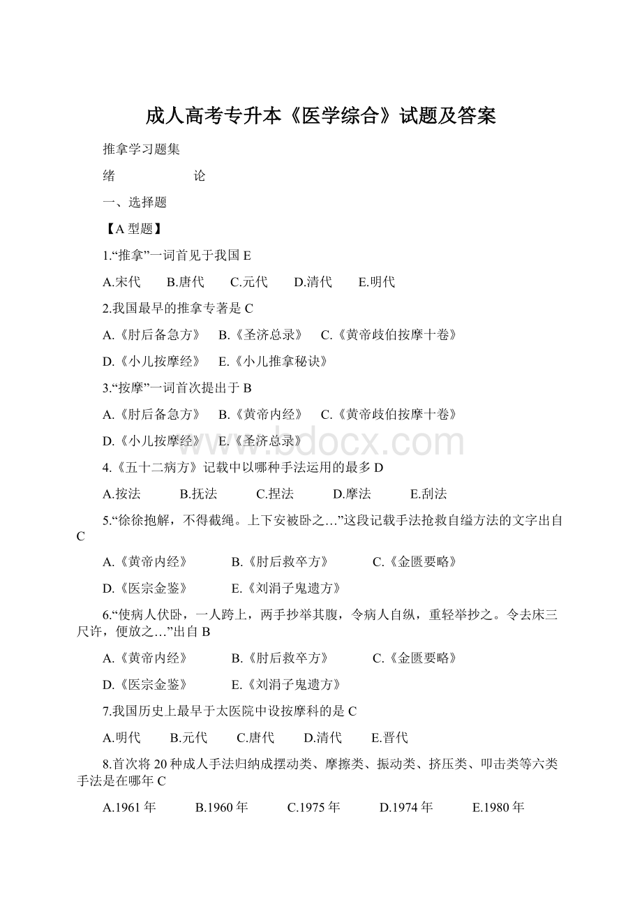 成人高考专升本《医学综合》试题及答案Word格式文档下载.docx_第1页