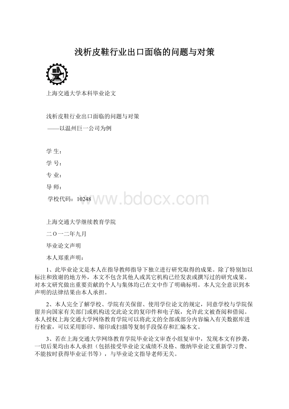 浅析皮鞋行业出口面临的问题与对策.docx_第1页