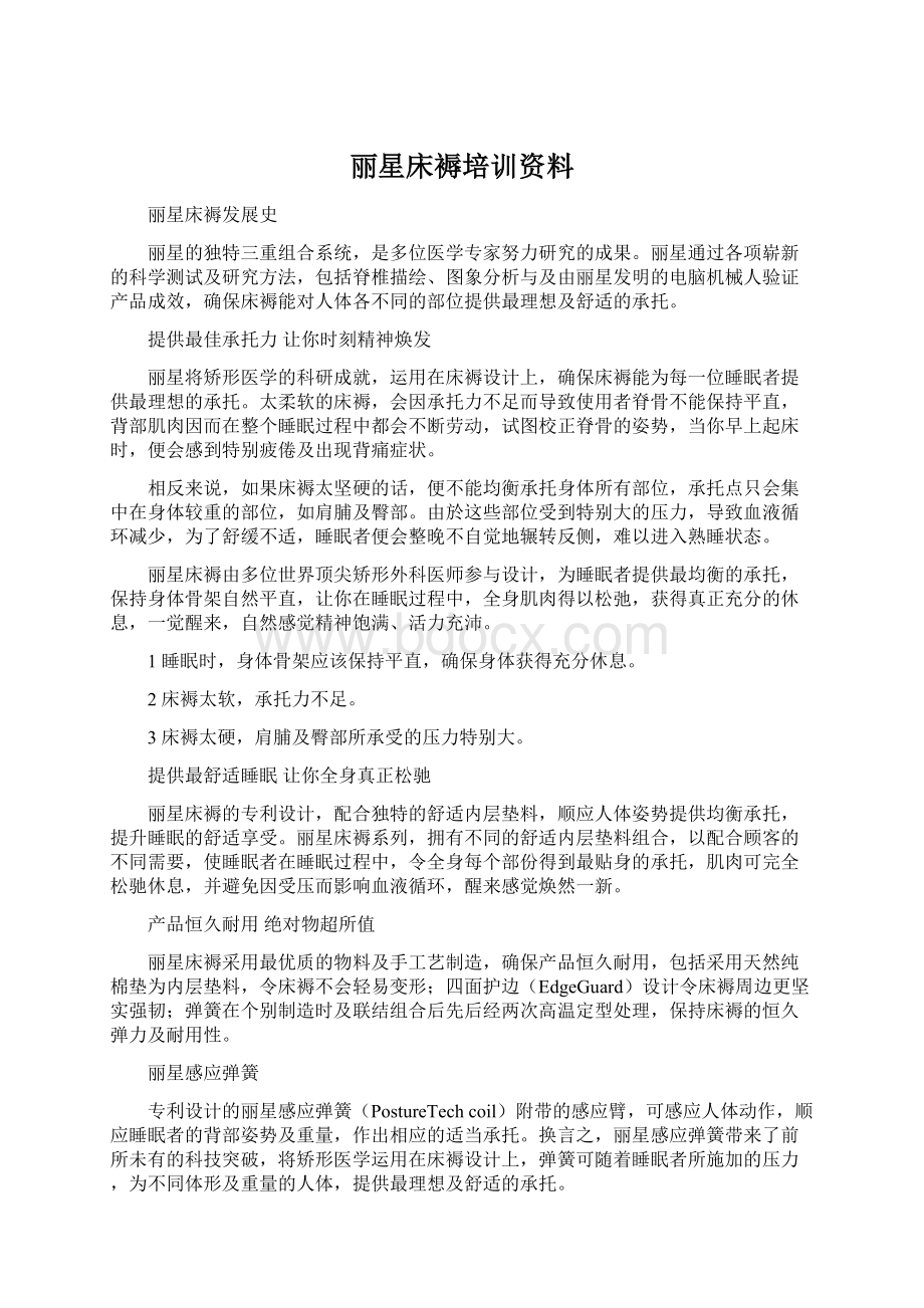 丽星床褥培训资料Word格式文档下载.docx