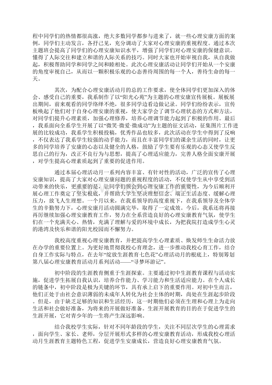 心理健康教育月活动总结四篇Word文档格式.docx_第2页