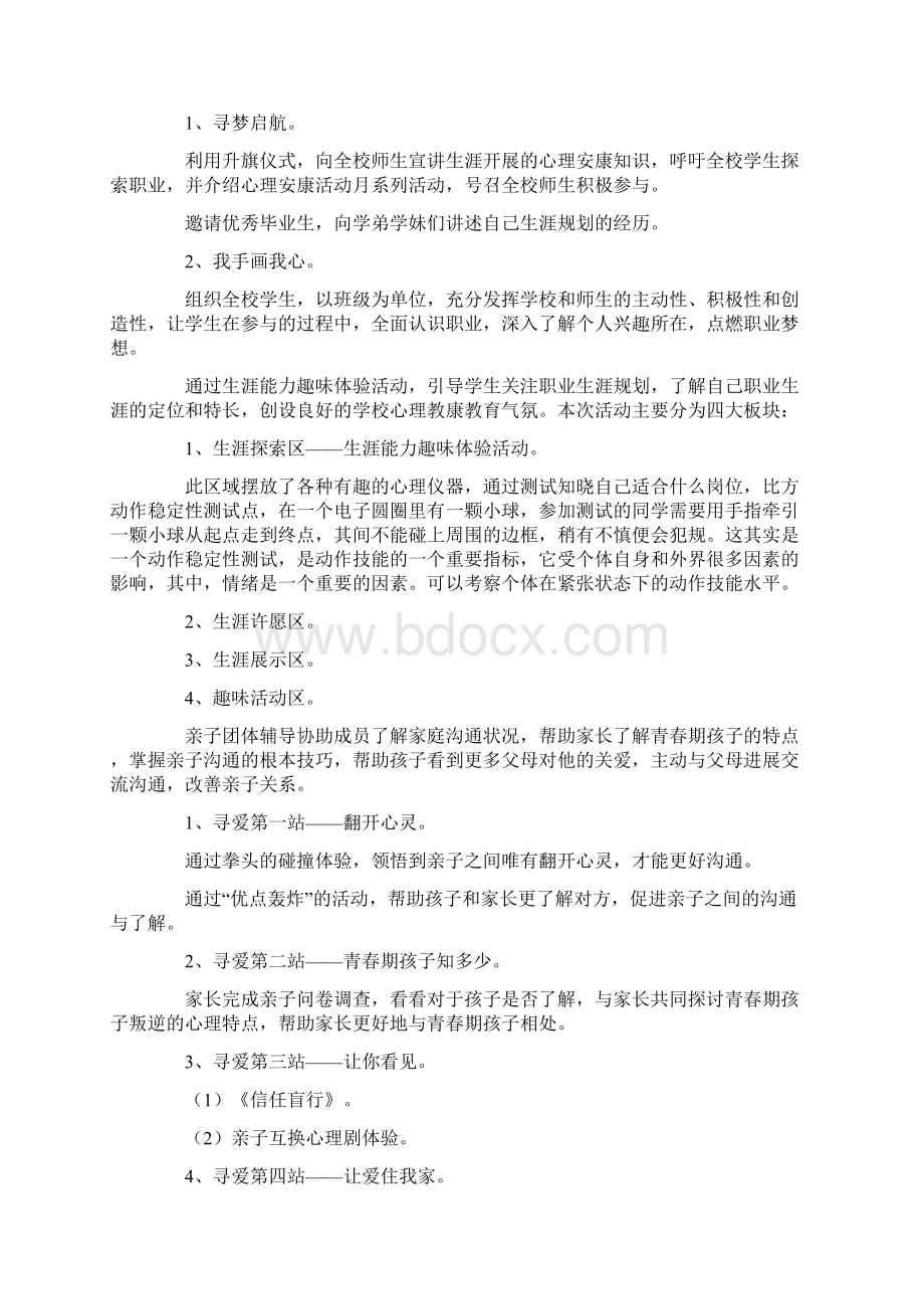 心理健康教育月活动总结四篇Word文档格式.docx_第3页