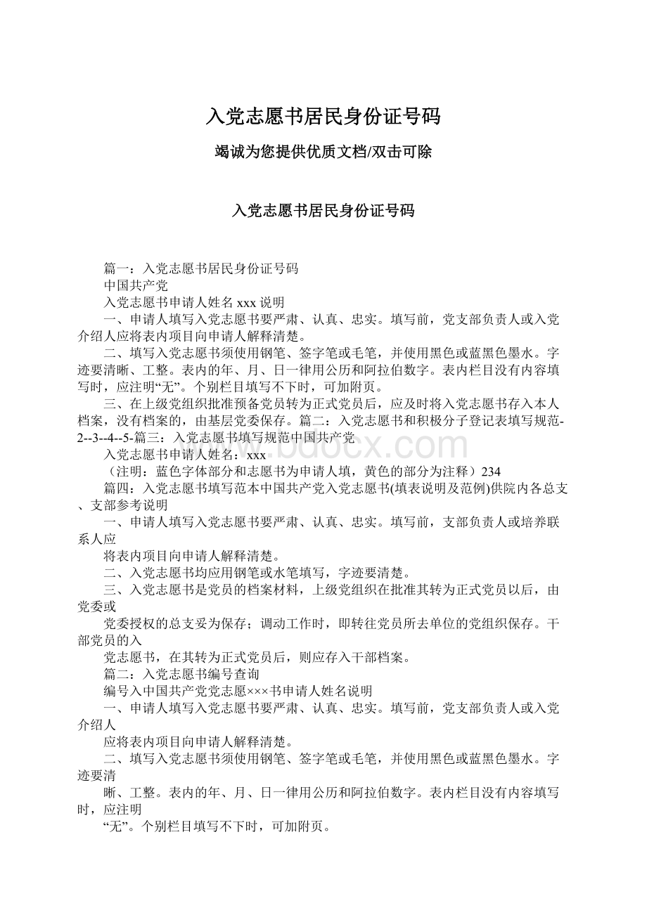 入党志愿书居民身份证号码Word格式文档下载.docx