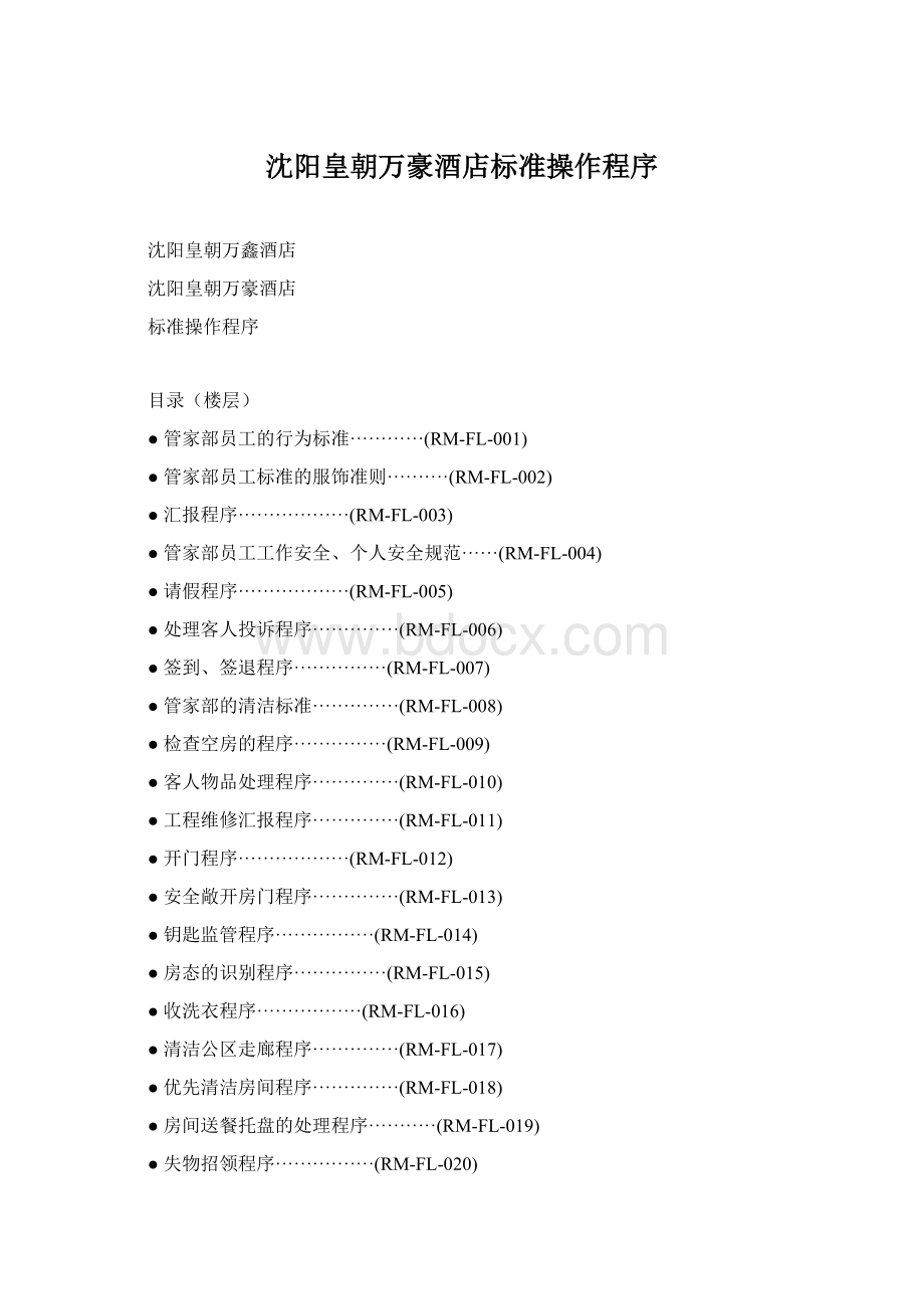 沈阳皇朝万豪酒店标准操作程序.docx