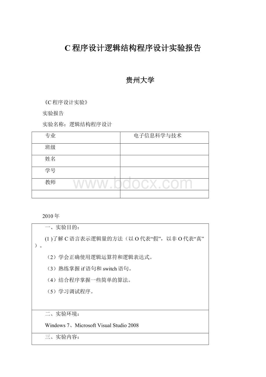 C程序设计逻辑结构程序设计实验报告.docx_第1页