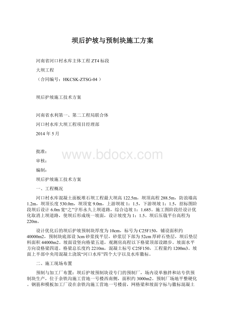 坝后护坡与预制块施工方案Word文档格式.docx_第1页