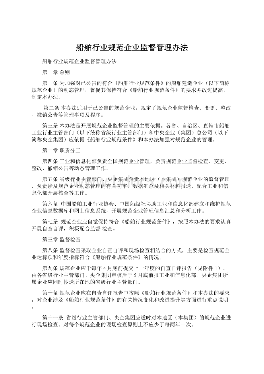 船舶行业规范企业监督管理办法.docx