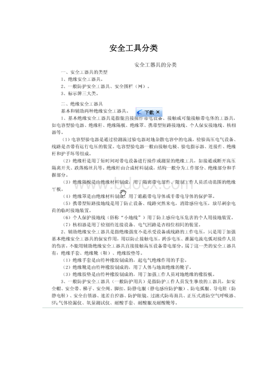 安全工具分类Word格式文档下载.docx