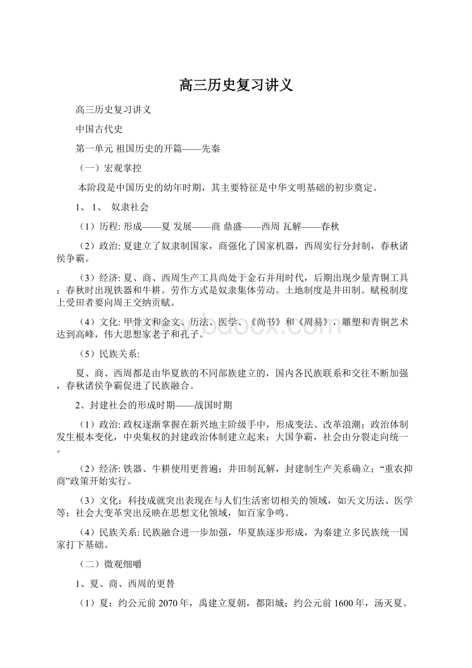 高三历史复习讲义Word格式.docx