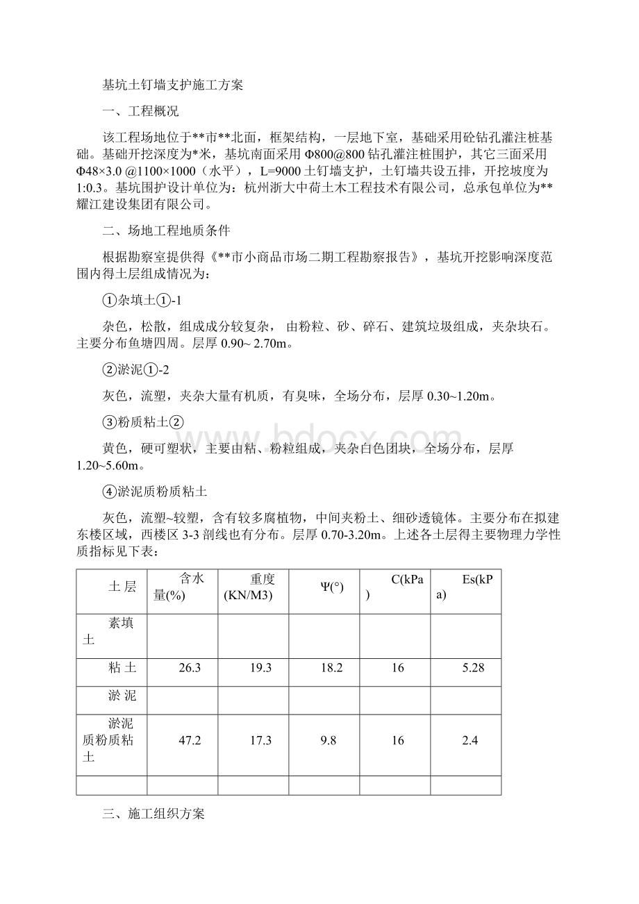 XX项目工程基坑土钉墙支护施工方案后附责任追究制+安全承诺书Word文档格式.docx_第2页