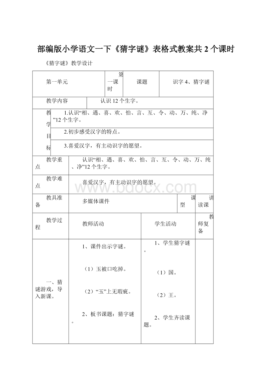 部编版小学语文一下《猜字谜》表格式教案共2个课时.docx_第1页