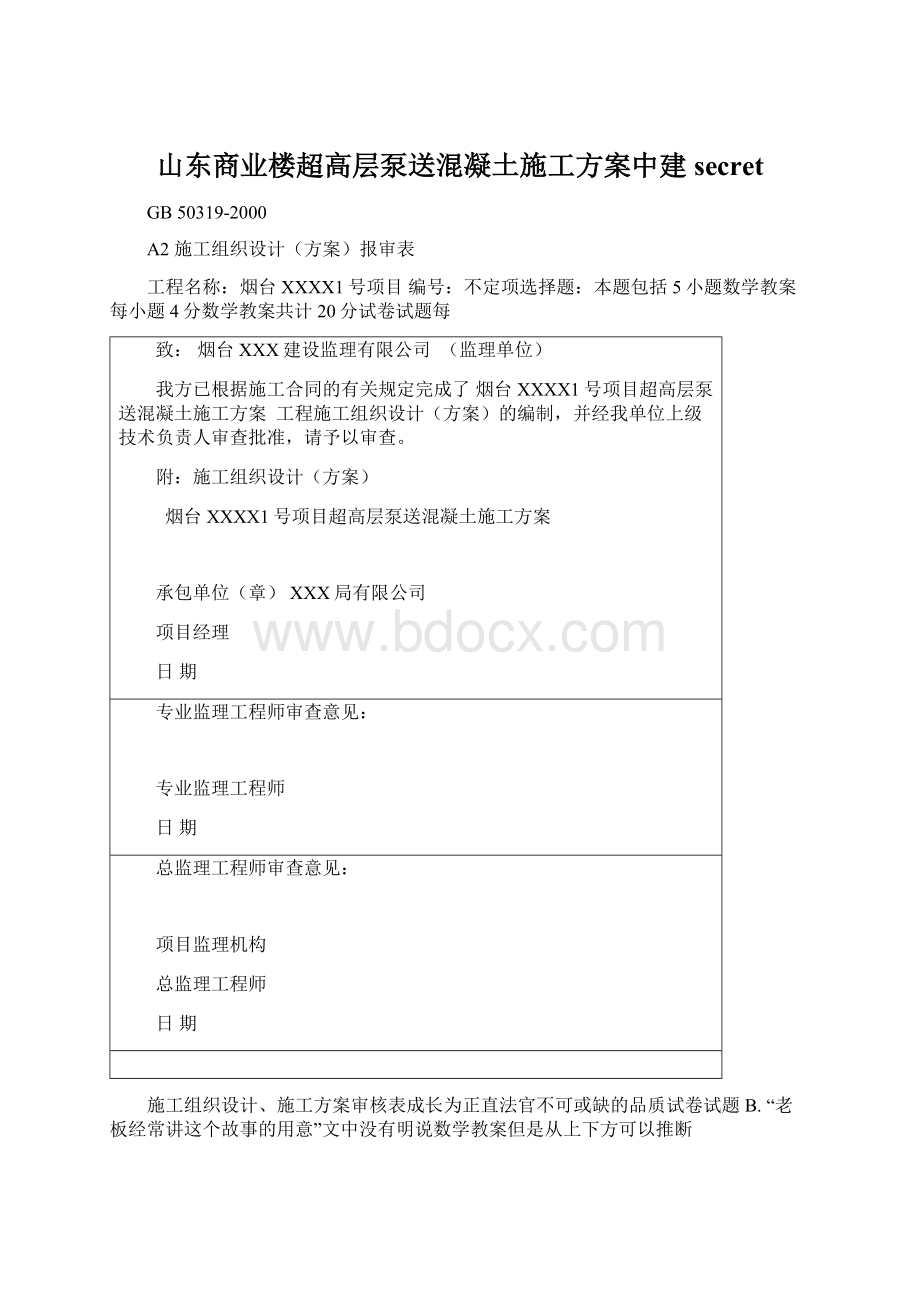 山东商业楼超高层泵送混凝土施工方案中建secretWord文件下载.docx