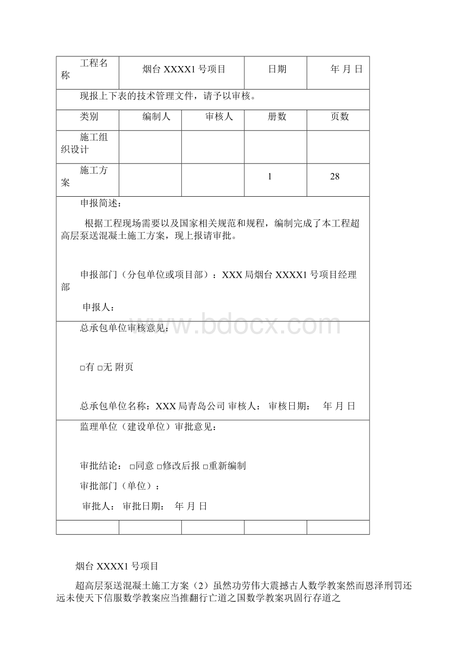 山东商业楼超高层泵送混凝土施工方案中建secret.docx_第2页