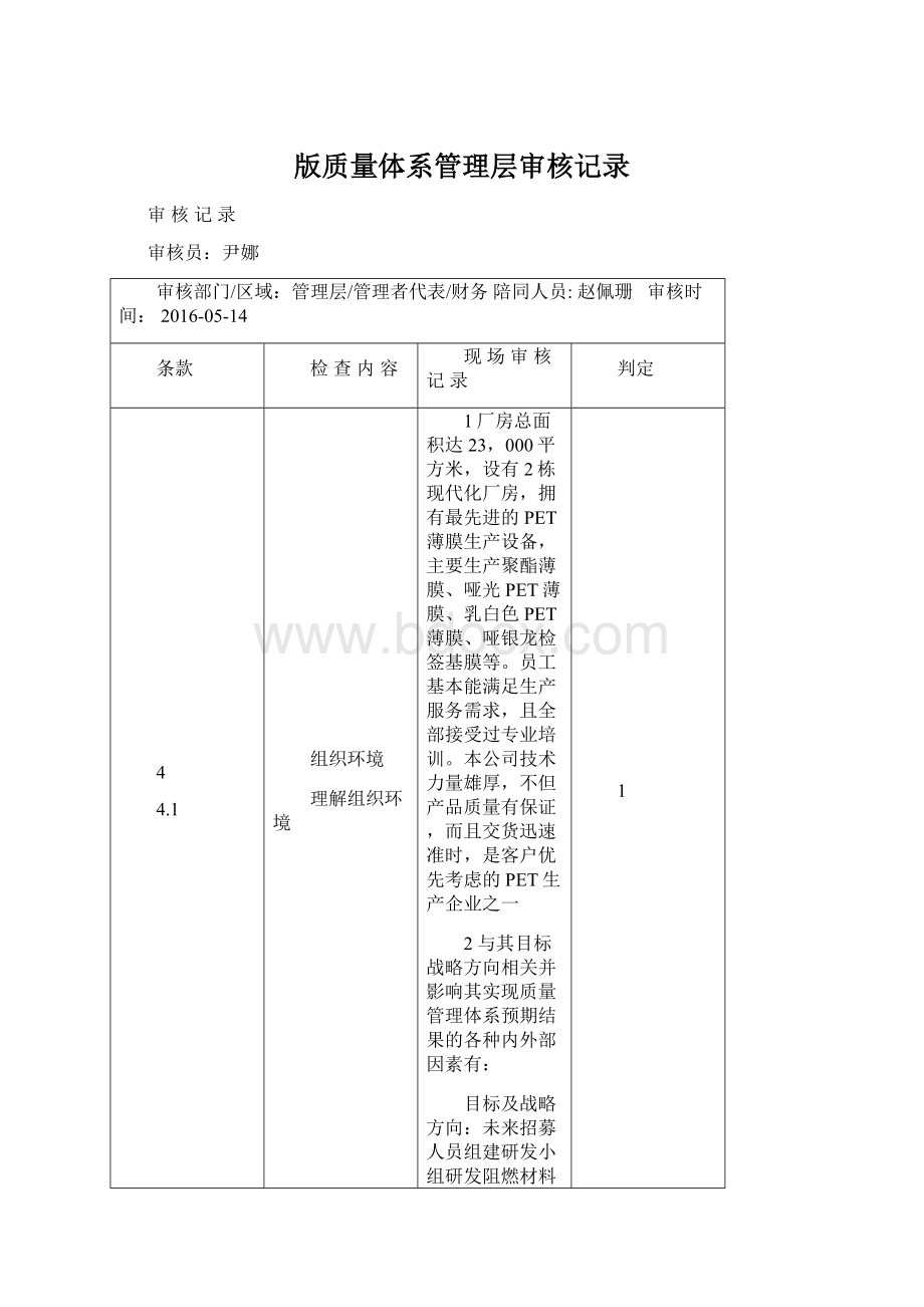 版质量体系管理层审核记录Word文档下载推荐.docx