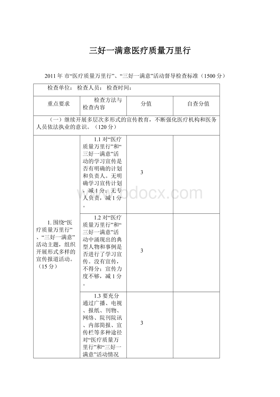 三好一满意医疗质量万里行.docx_第1页