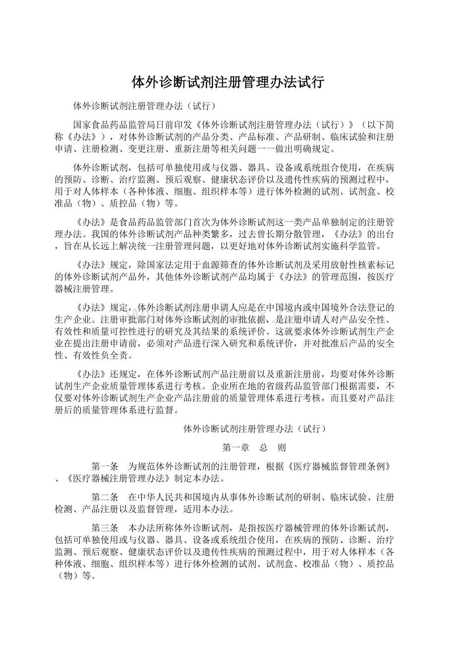 体外诊断试剂注册管理办法试行.docx