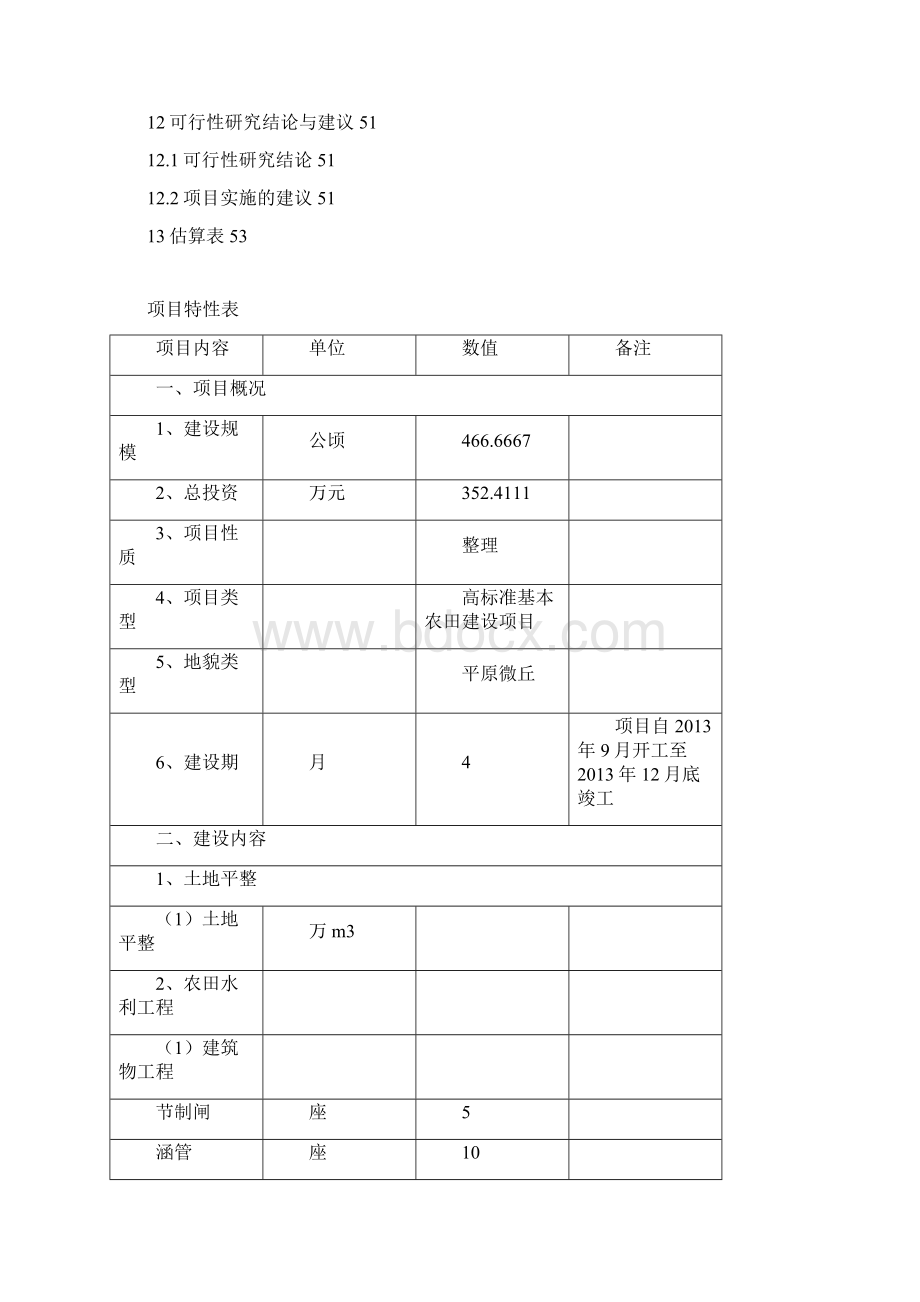 高标准基本农田建设可行性计划书.docx_第3页