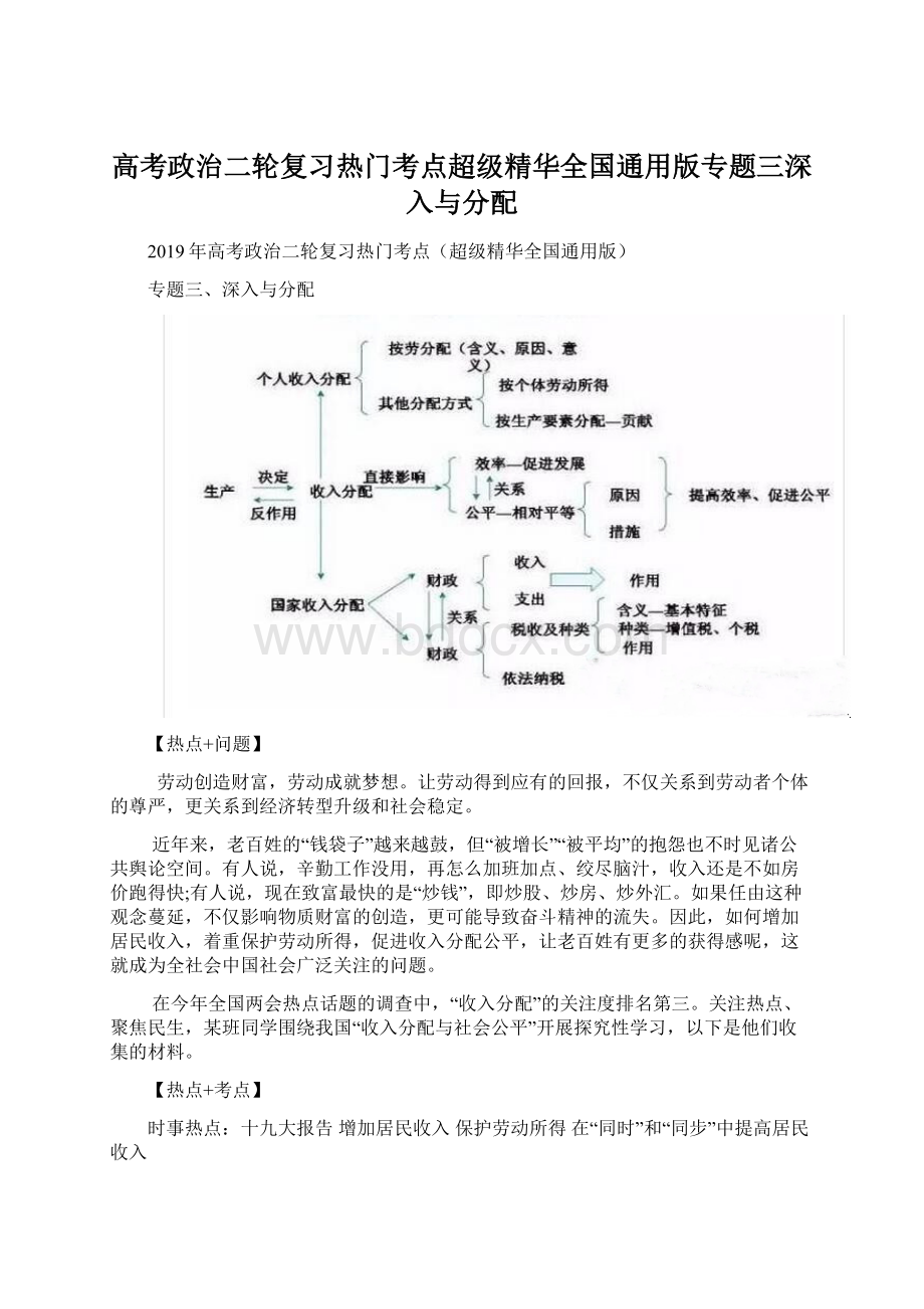 高考政治二轮复习热门考点超级精华全国通用版专题三深入与分配Word格式文档下载.docx