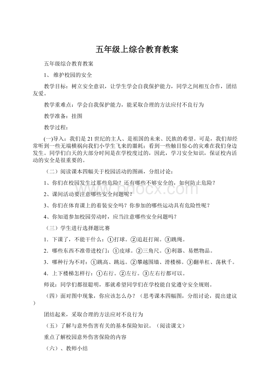 五年级上综合教育教案.docx_第1页