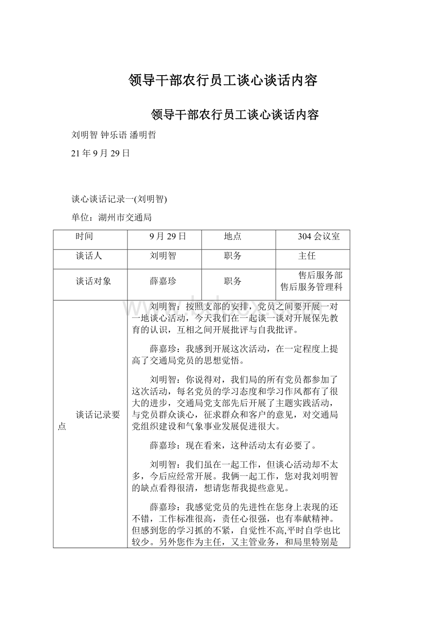 领导干部农行员工谈心谈话内容.docx_第1页