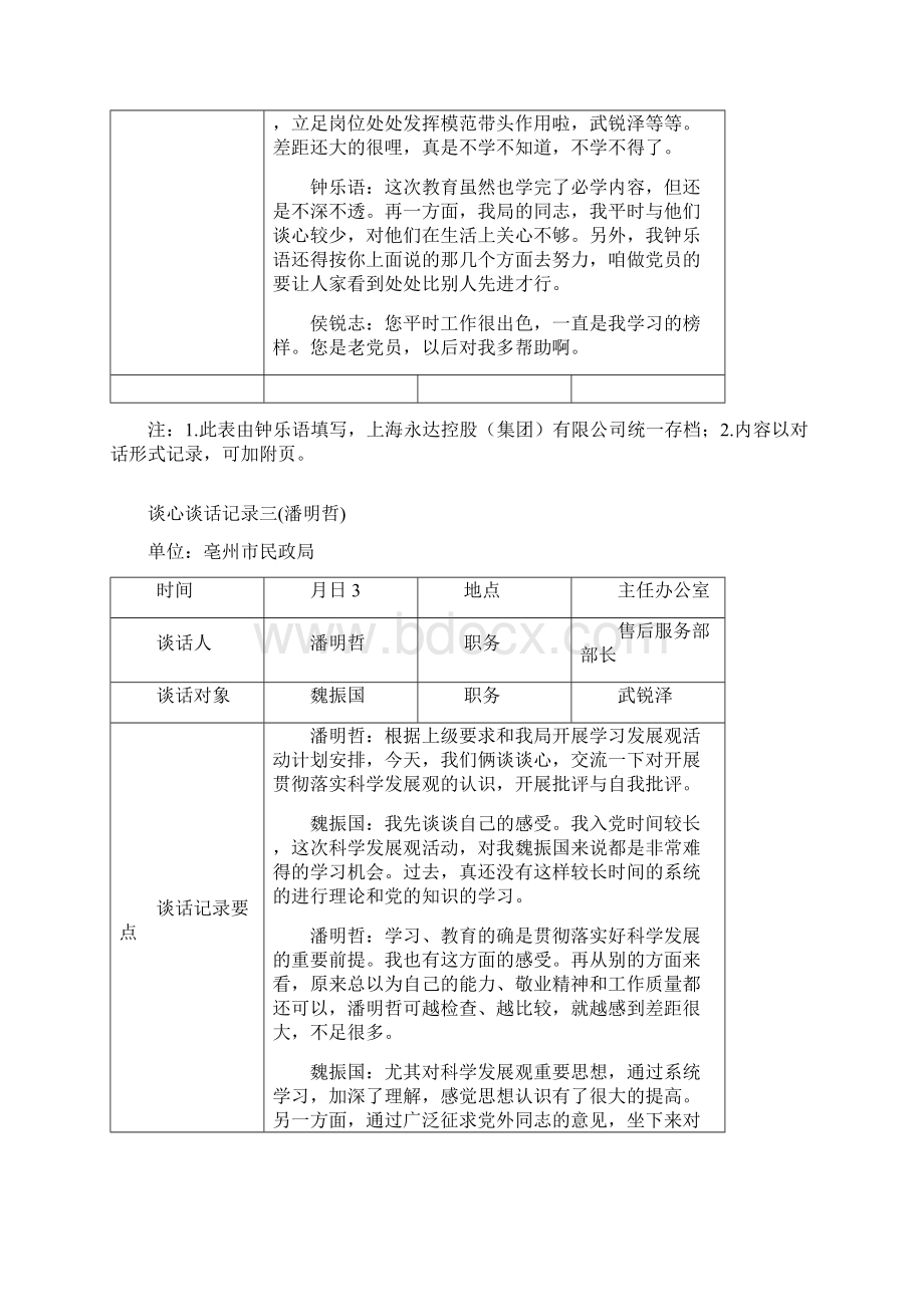 领导干部农行员工谈心谈话内容Word下载.docx_第3页