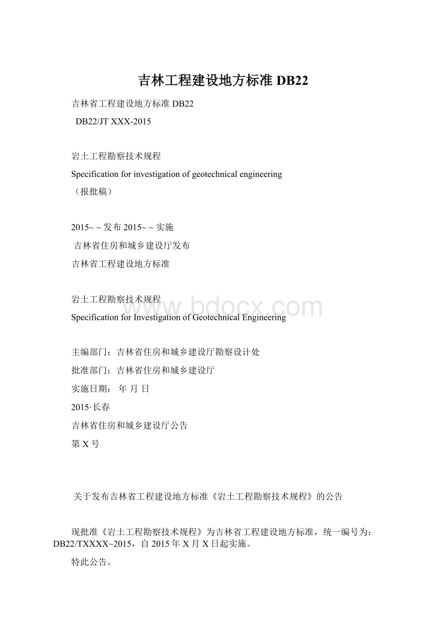 吉林工程建设地方标准DB22.docx_第1页