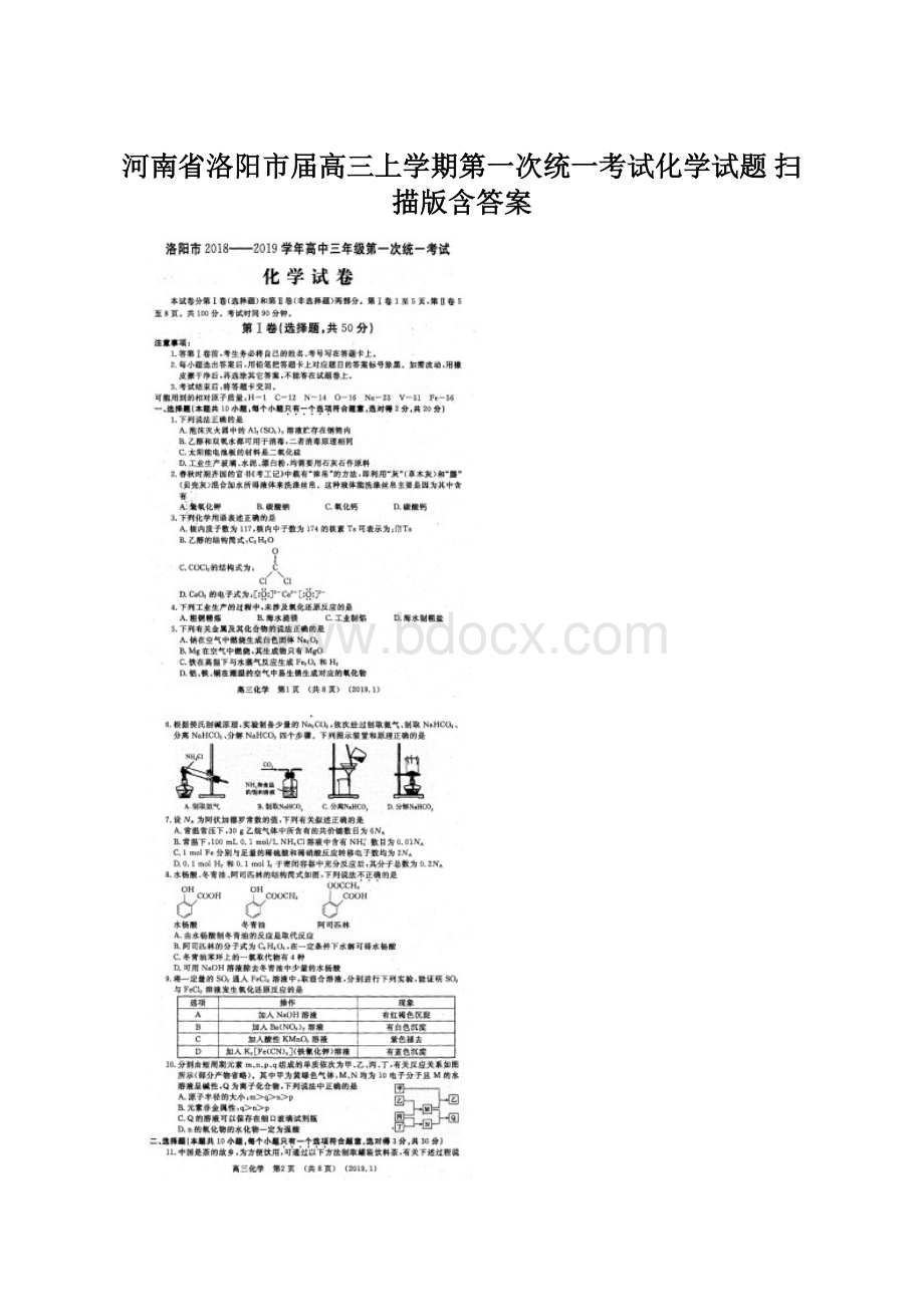 河南省洛阳市届高三上学期第一次统一考试化学试题 扫描版含答案.docx