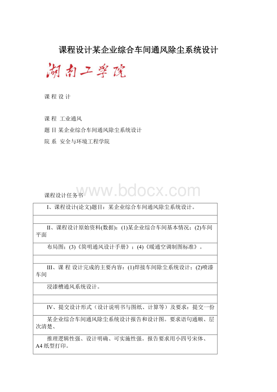 课程设计某企业综合车间通风除尘系统设计.docx_第1页