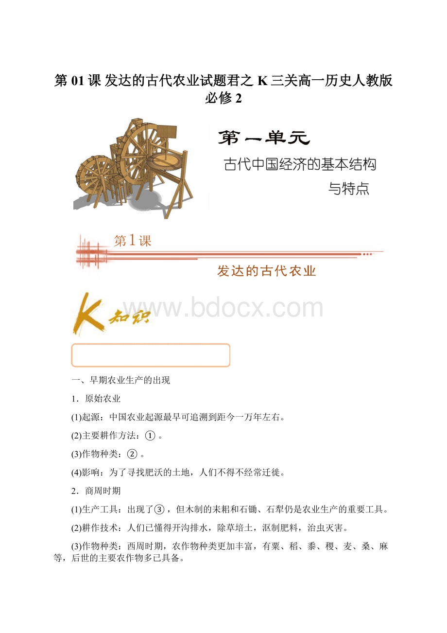 第01课 发达的古代农业试题君之K三关高一历史人教版必修2.docx_第1页