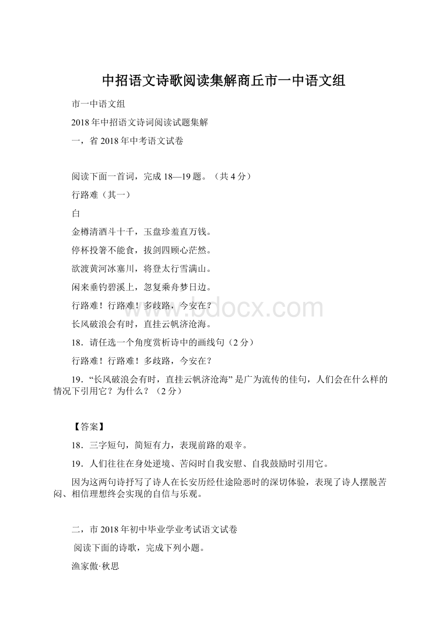 中招语文诗歌阅读集解商丘市一中语文组Word下载.docx