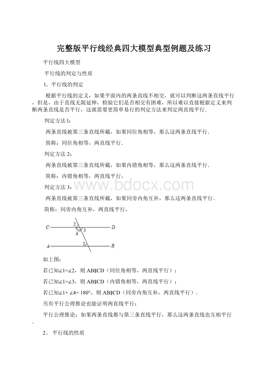 完整版平行线经典四大模型典型例题及练习Word格式文档下载.docx