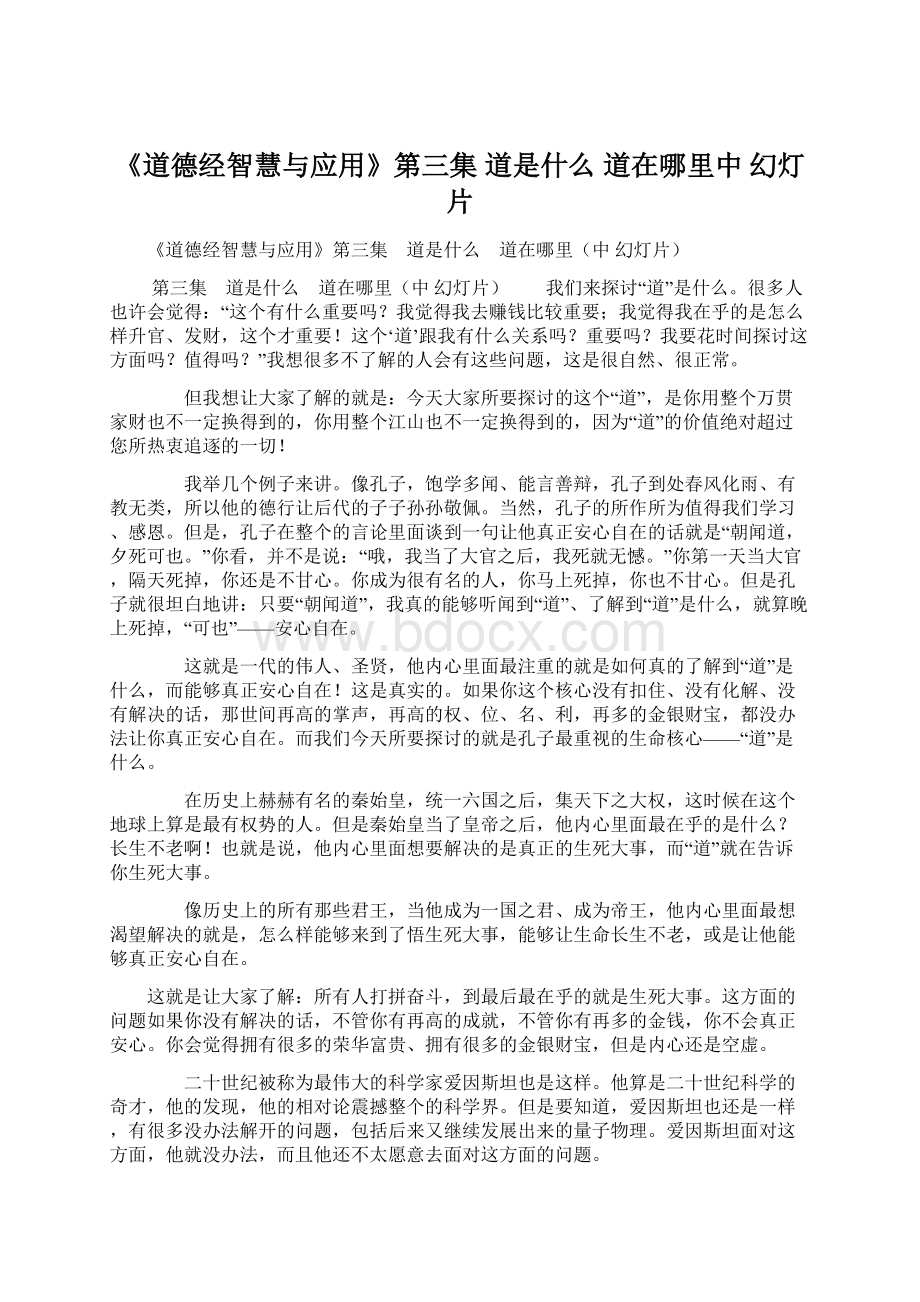 《道德经智慧与应用》第三集 道是什么 道在哪里中 幻灯片.docx_第1页