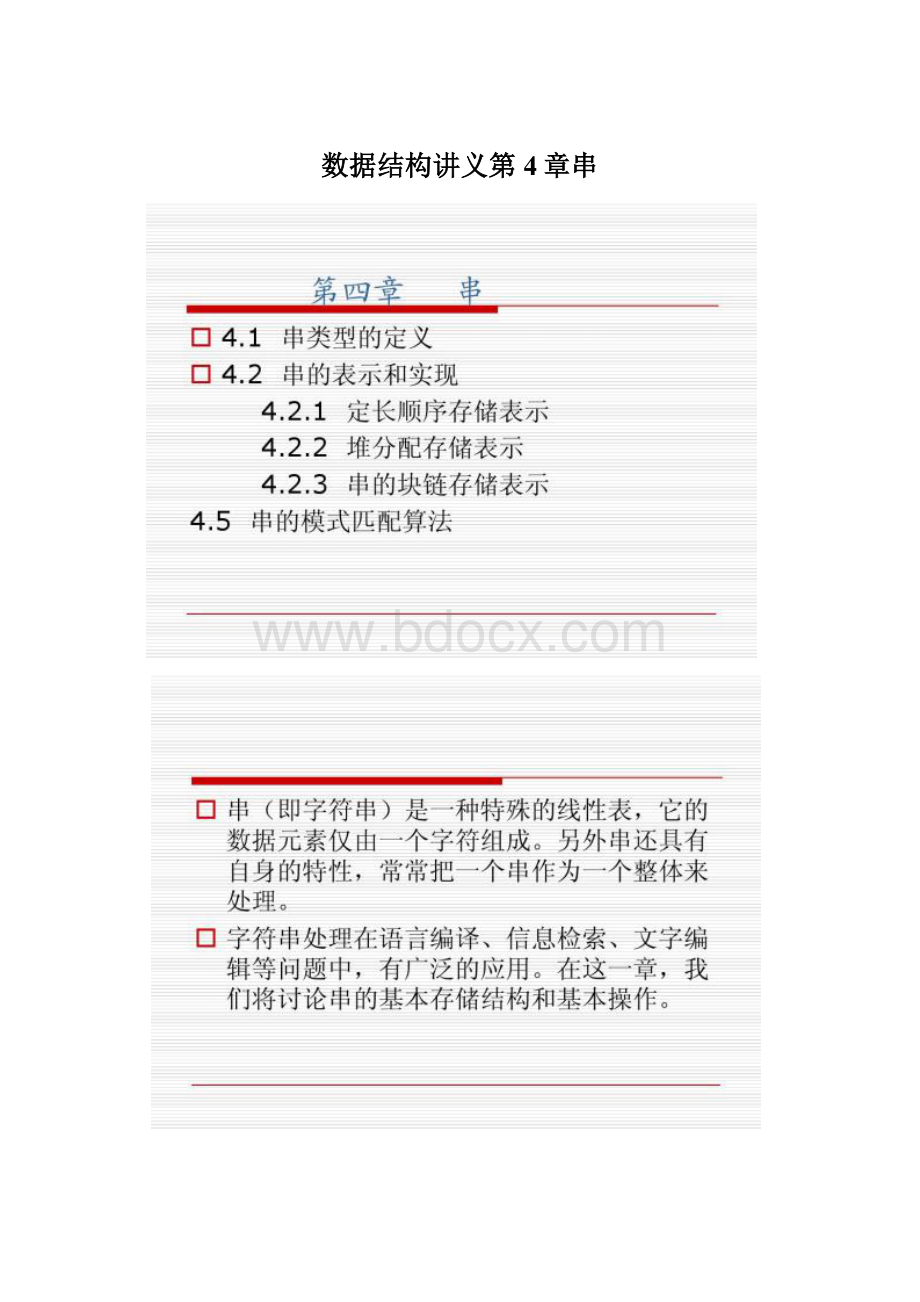 数据结构讲义第4章串.docx