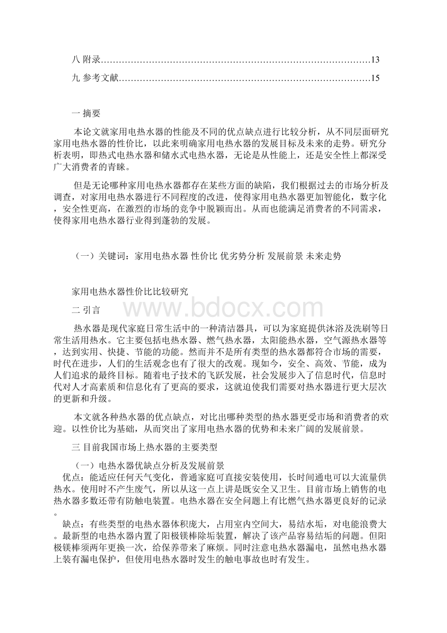 家用电热水器性价比比较研究Word格式文档下载.docx_第2页