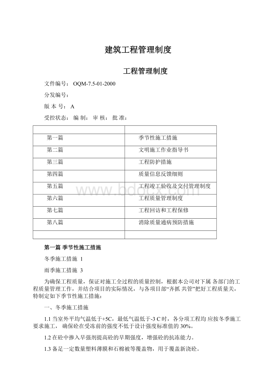 建筑工程管理制度Word文件下载.docx_第1页