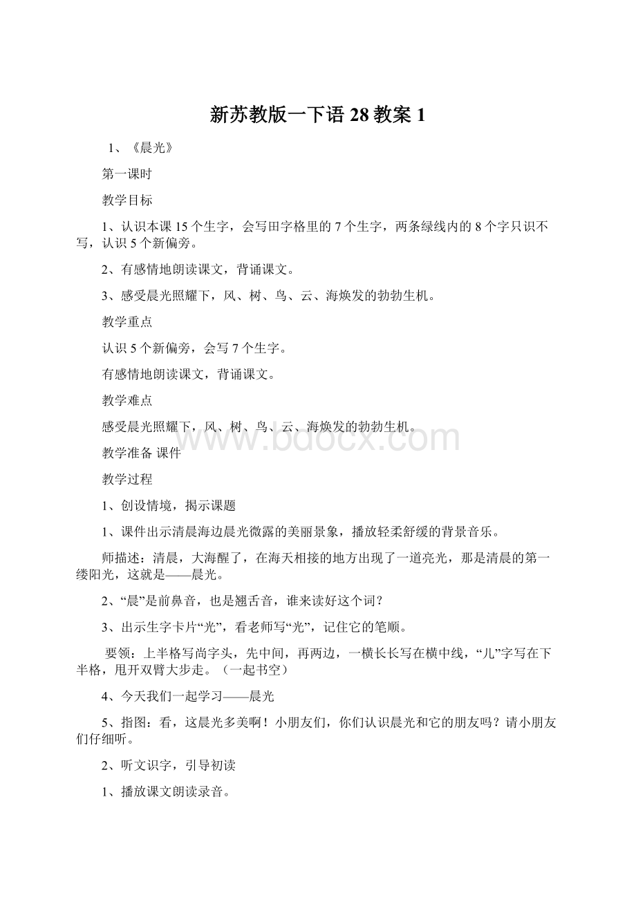 新苏教版一下语28教案1Word文档格式.docx