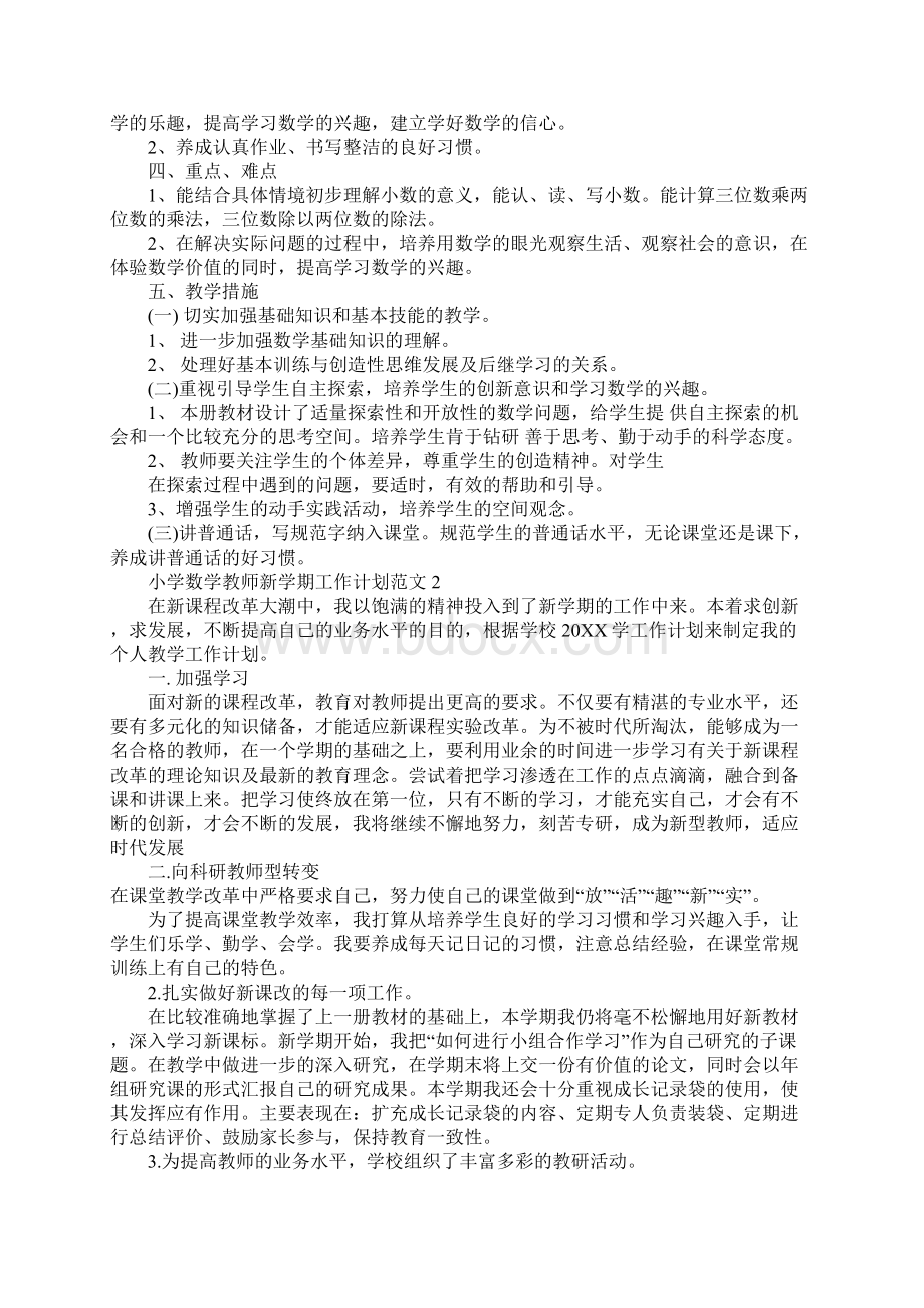 小学数学教师新学期工作计划.docx_第2页