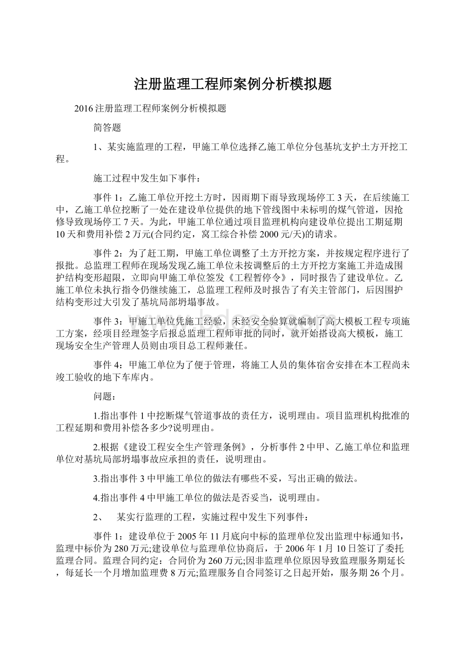 注册监理工程师案例分析模拟题.docx_第1页