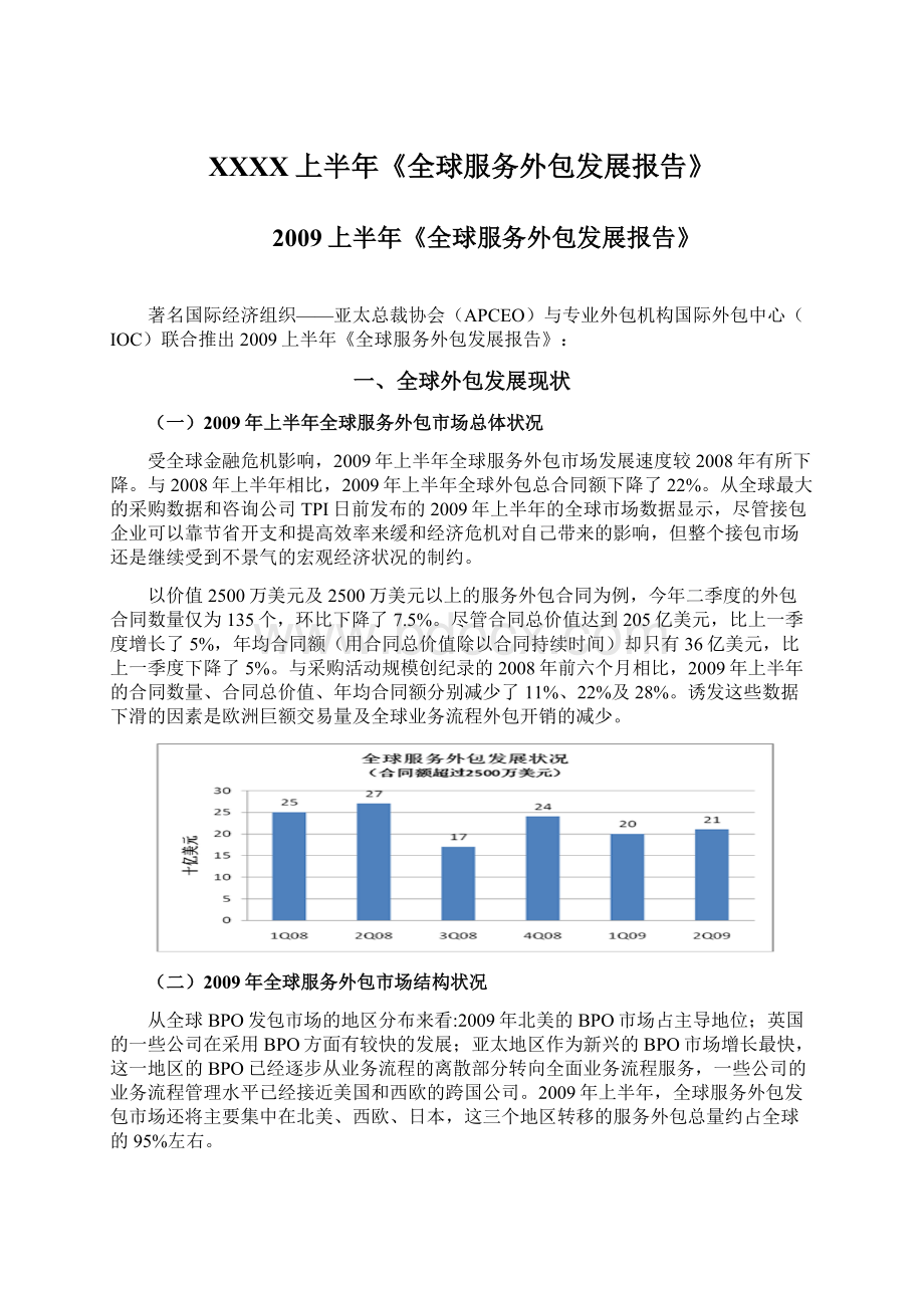 XXXX上半年《全球服务外包发展报告》Word格式.docx_第1页