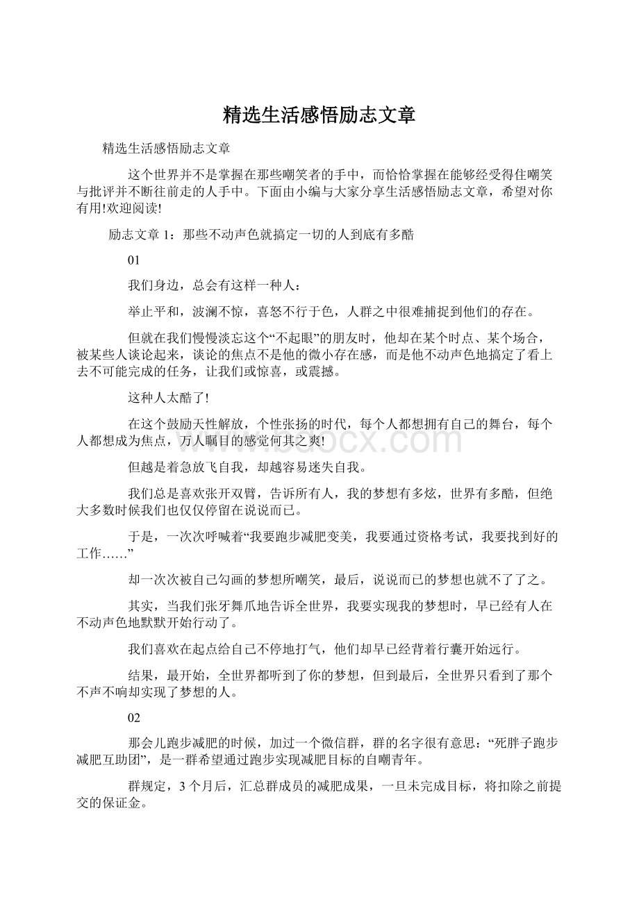 精选生活感悟励志文章.docx